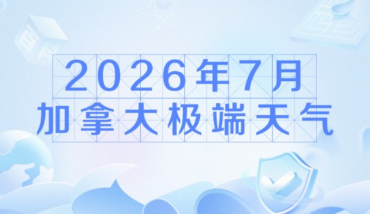 2026年7月加拿大极端天气
