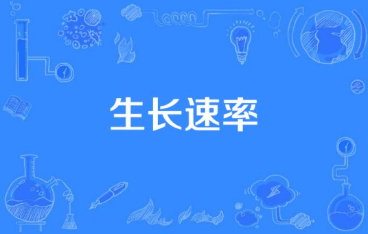 生长速率