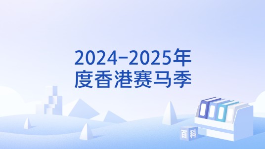 2024-2025年度香港赛马季
