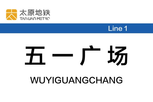 五一广场站（中国山西省太原市境内地铁车站）