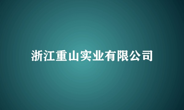 浙江重山实业有限公司