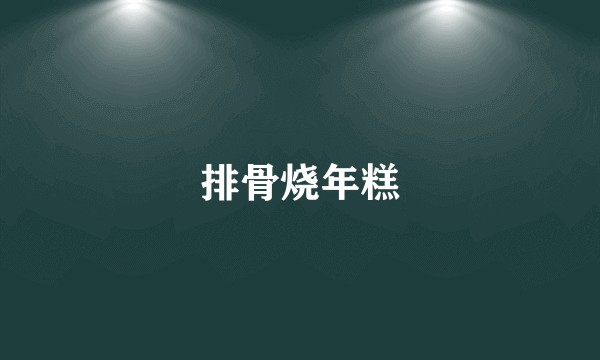 排骨烧年糕
