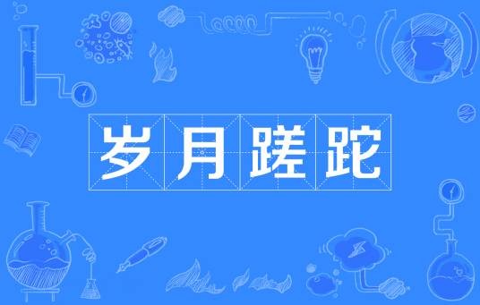 岁月蹉跎