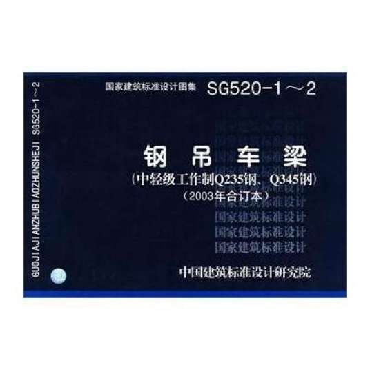 SG520-1～2钢吊车梁（2008年中国计划出版社出版的图书）