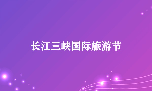 长江三峡国际旅游节