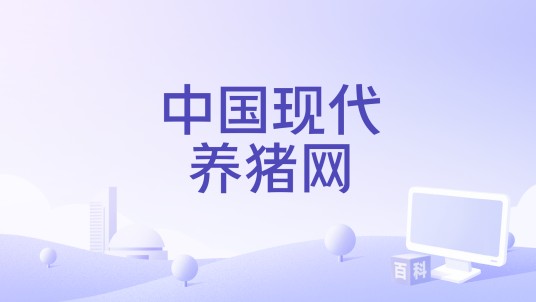 中国现代养猪网