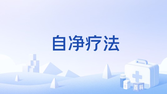 自净疗法