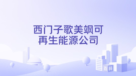 西门子歌美飒可再生能源公司