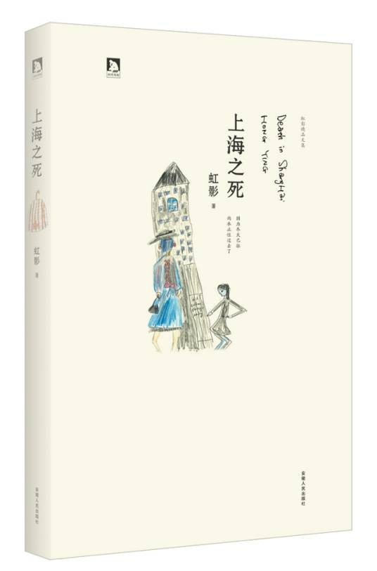 上海之死（2013年安徽人民出版社出版的图书）