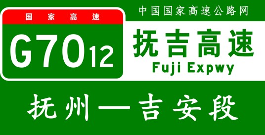 抚州—吉安高速公路（中国江西省境内连接抚州市资溪县和吉安市吉州区的高速公路）