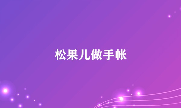 松果儿做手帐