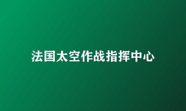 法国太空作战指挥中心