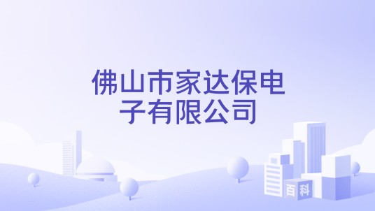 佛山市家达保电子有限公司