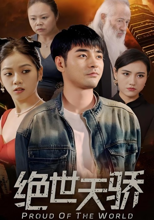 绝世天骄（2025年董星辰、李艺璇主演电视剧）