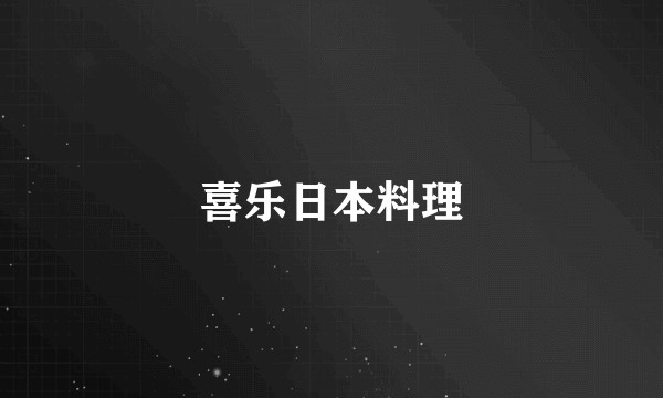 喜乐日本料理