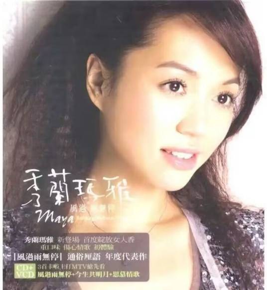 风过雨无停（2005年秀兰玛雅推出的专辑）