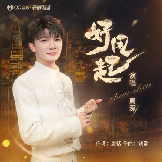 好风起（2025年周深演唱的流行歌曲）