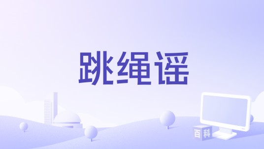 跳绳谣