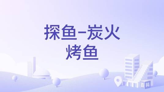 探鱼-炭火烤鱼