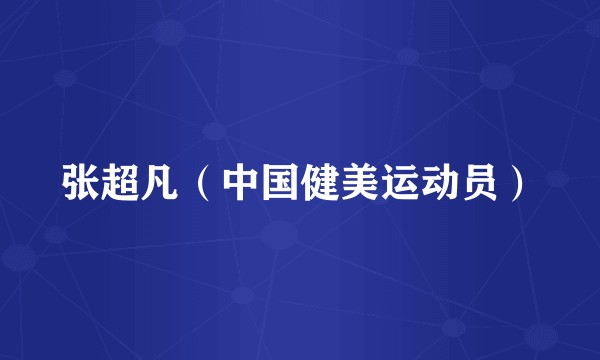 张超凡（中国健美运动员）