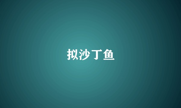 拟沙丁鱼