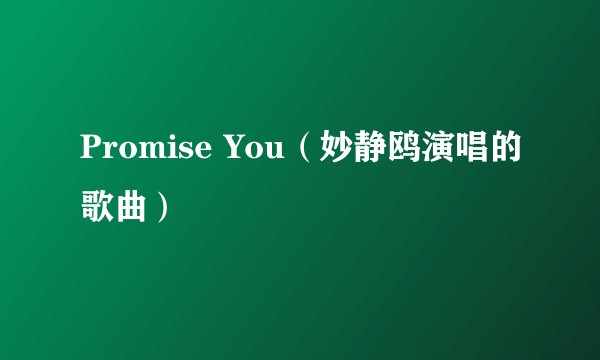 Promise You（妙静鸥演唱的歌曲）
