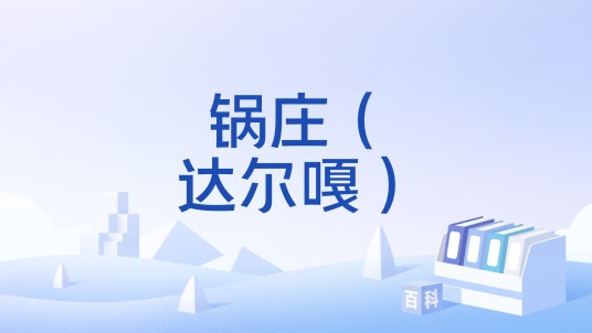 锅庄（达尔嘎）