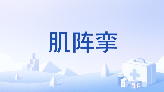 肌阵挛