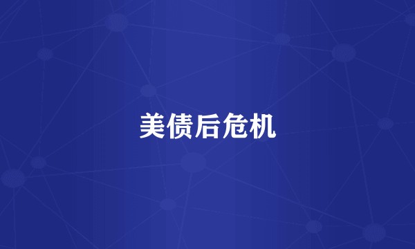 美债后危机