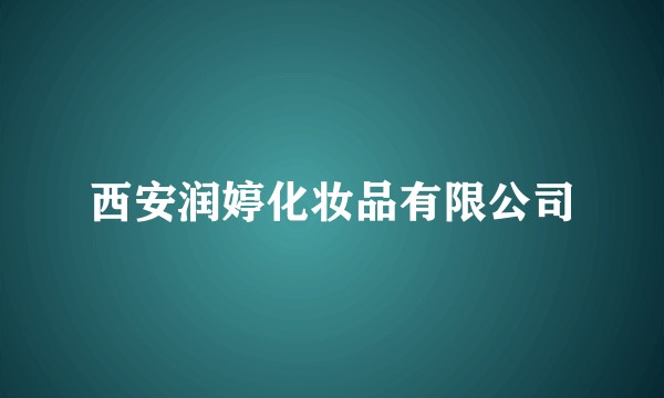 西安润婷化妆品有限公司