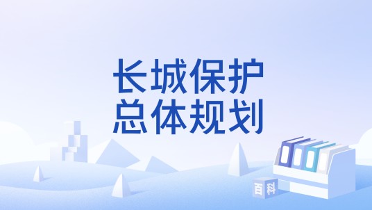 长城保护总体规划