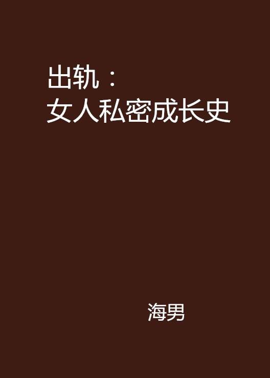 出轨：女人私密成长史