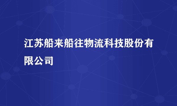 江苏船来船往物流科技股份有限公司
