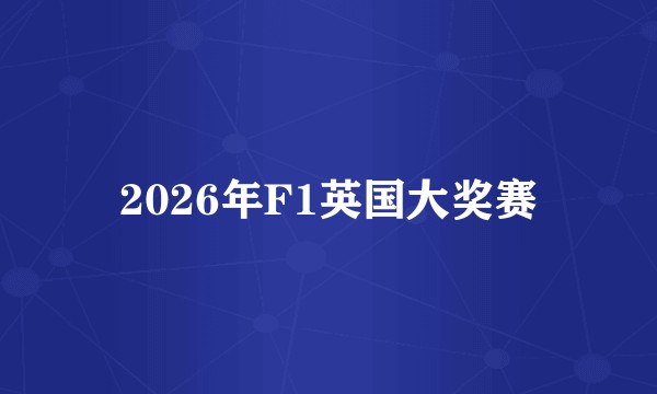 2026年F1英国大奖赛