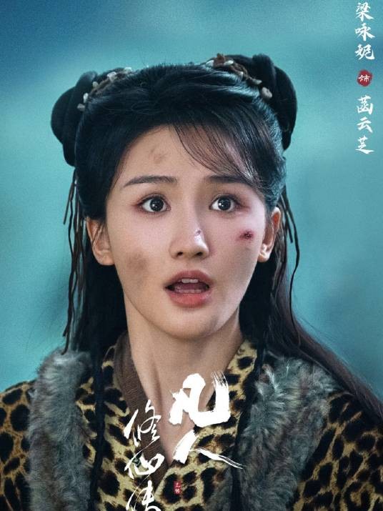 菡云芝（电视剧《凡人修仙传》中的角色）