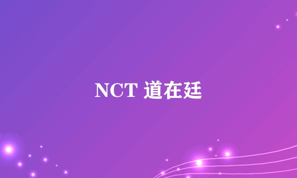 NCT 道在廷