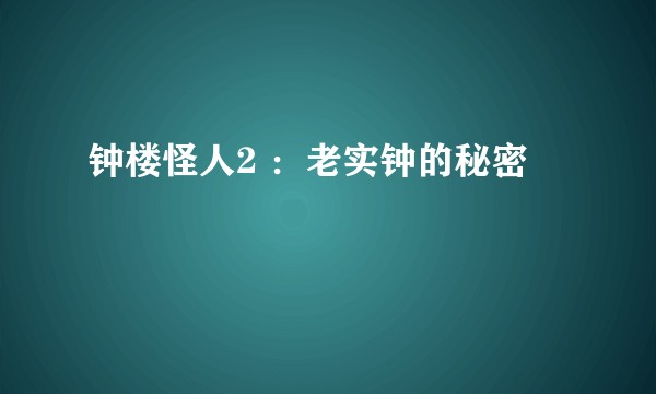 钟楼怪人2 ：老实钟的秘密