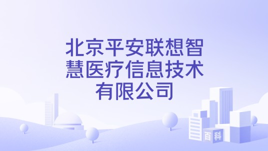 北京平安联想智慧医疗信息技术有限公司