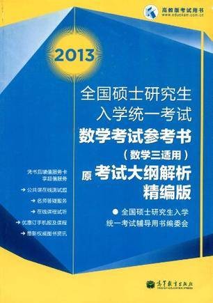 2013全国硕士研究生入学统一考试数学考试参考书