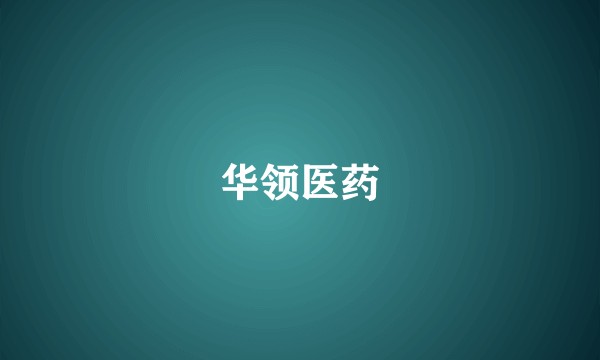 华领医药