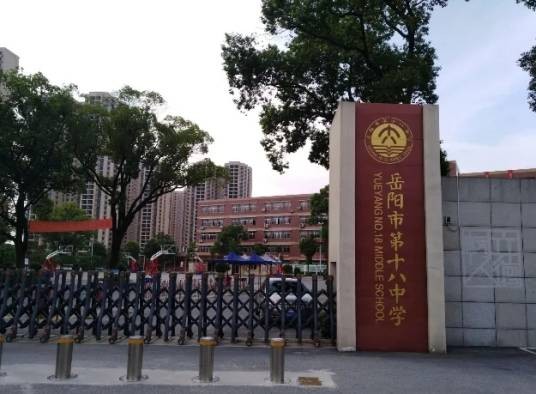 岳阳市第十八中学