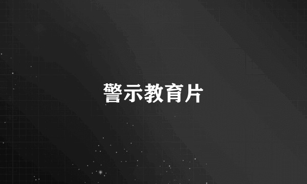 警示教育片