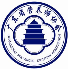 广东省营养师协会