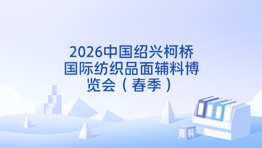 2026中国绍兴柯桥国际纺织品面辅料博览会（春季）