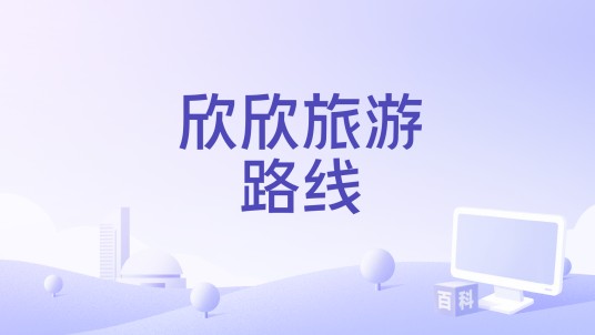 欣欣旅游路线