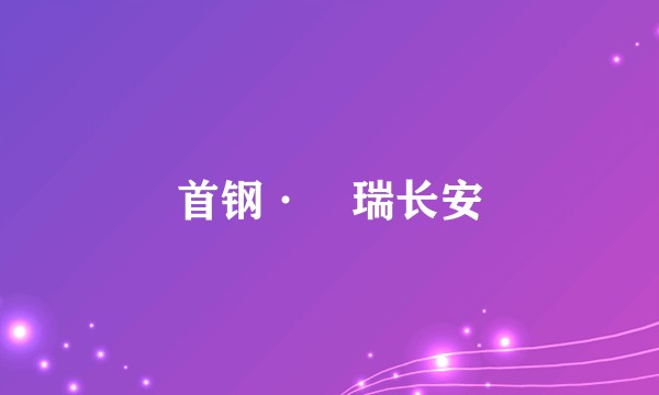 首钢·璟瑞长安