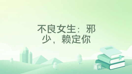 不良女生：邪少，赖定你