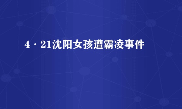 4·21沈阳女孩遭霸凌事件