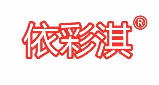 依彩淇（时尚内衣品牌）