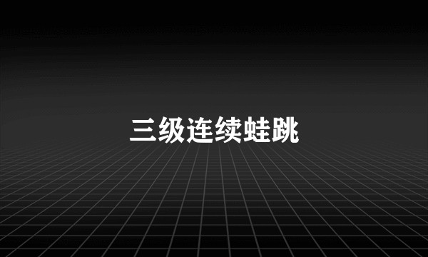 三级连续蛙跳